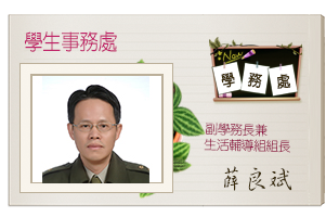 薛良斌副學務長兼生活輔導組組長圖片